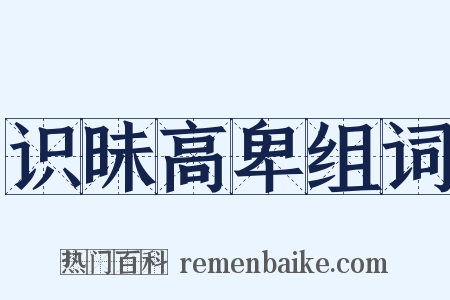 识昧高卑组词是什么意思的图片